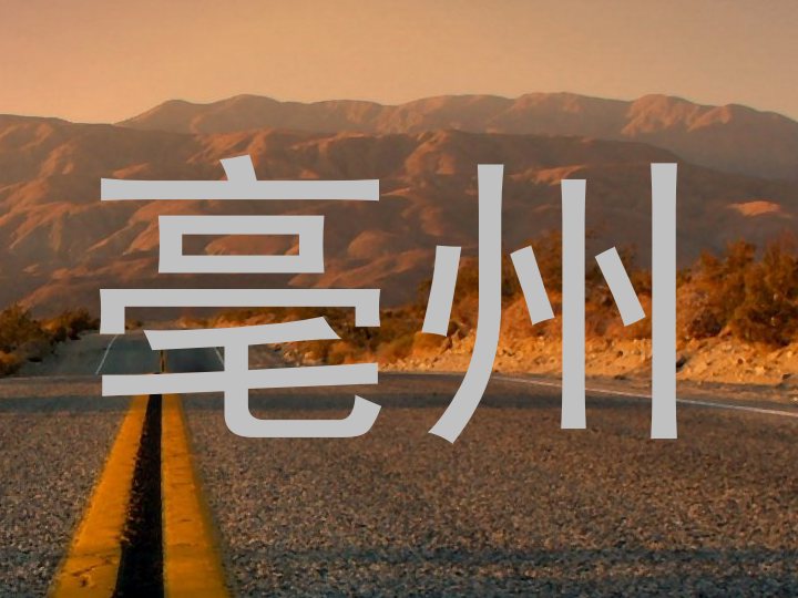 亳州