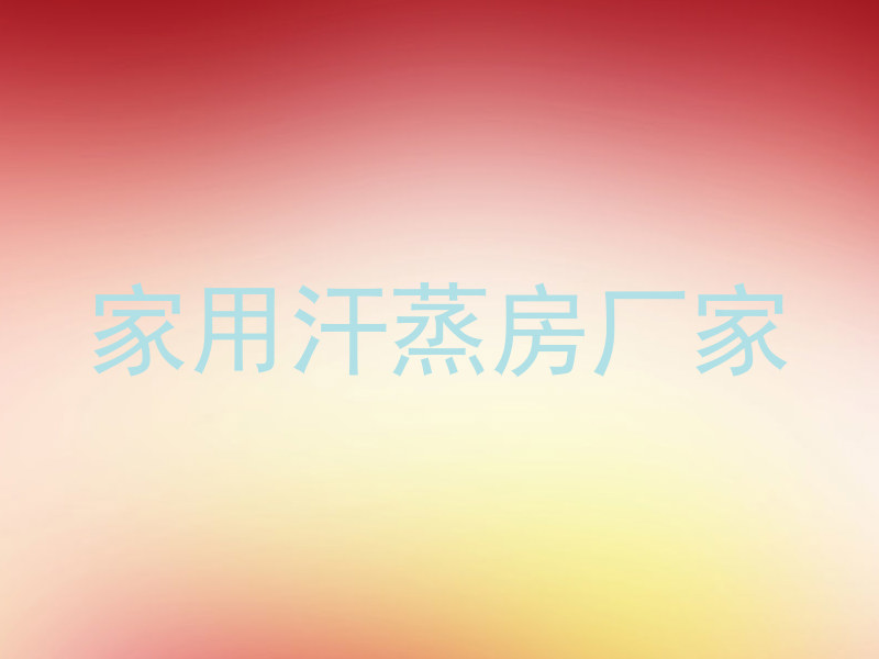 家用汗蒸房厂家