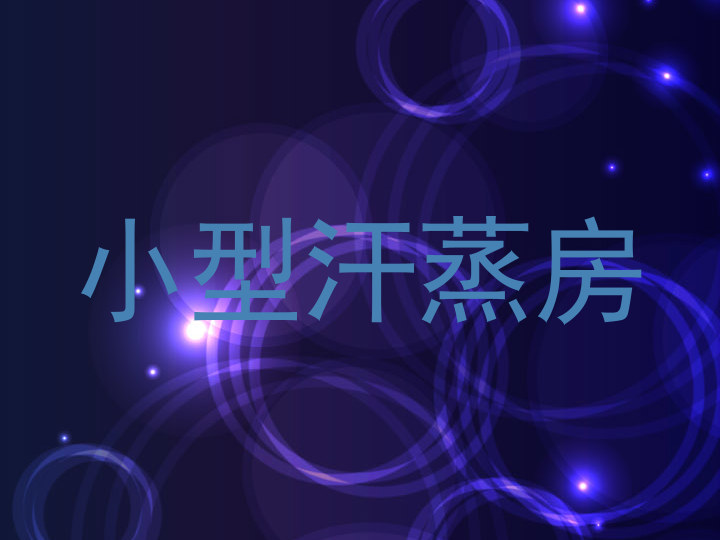 小型汗蒸房