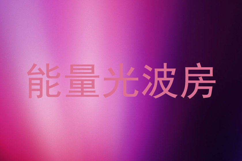 能量光波房