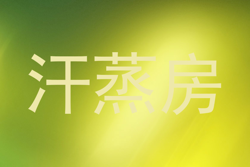 汗蒸房