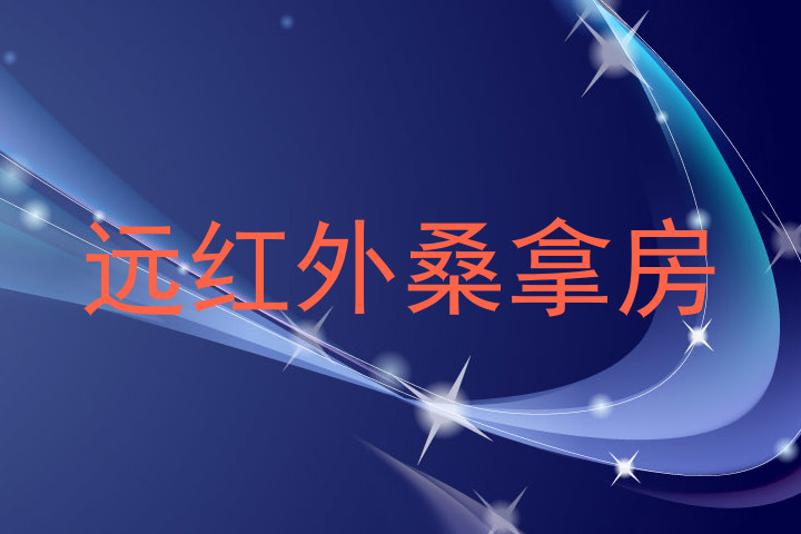 远红外桑拿房