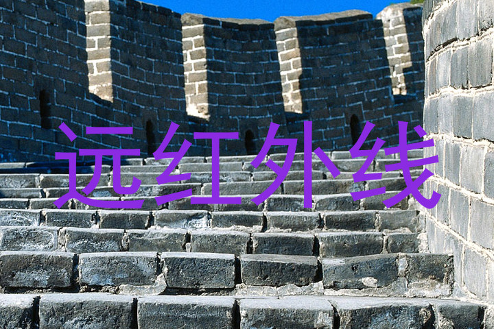 远红外线