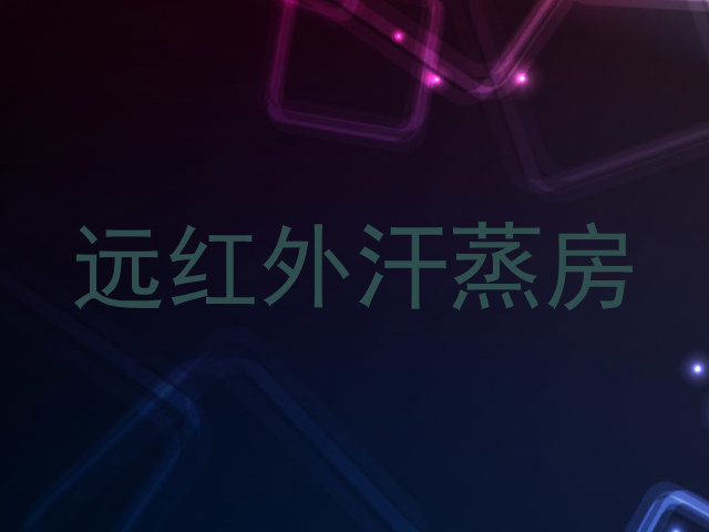 远红外汗蒸房