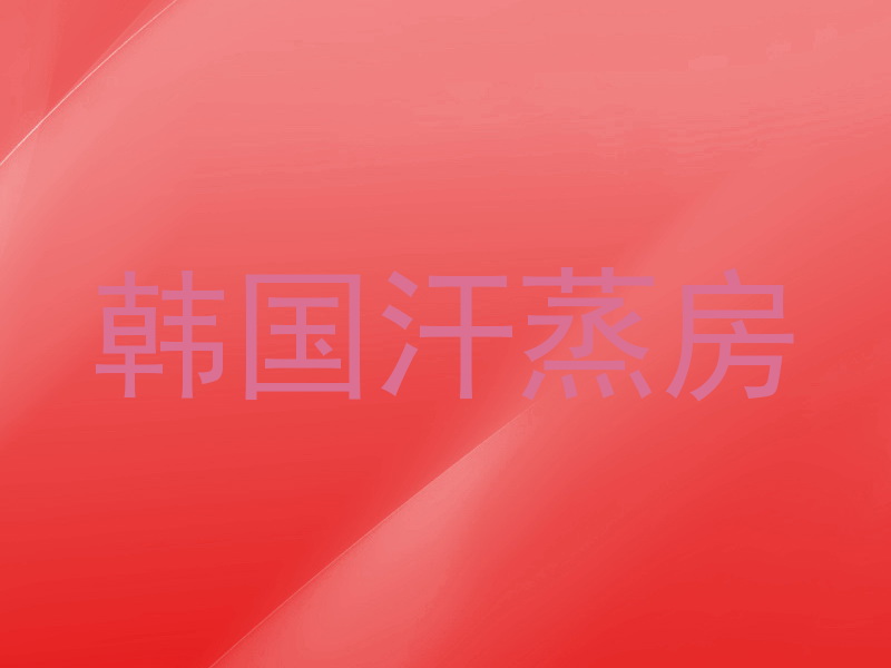 韩国汗蒸房