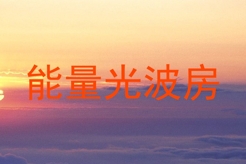 能量光波房
