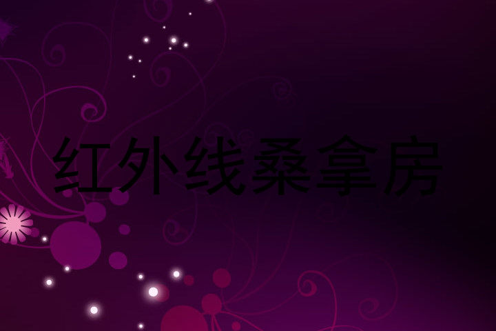 红外线桑拿房