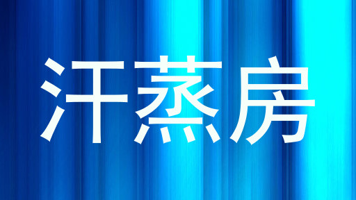 汗蒸房