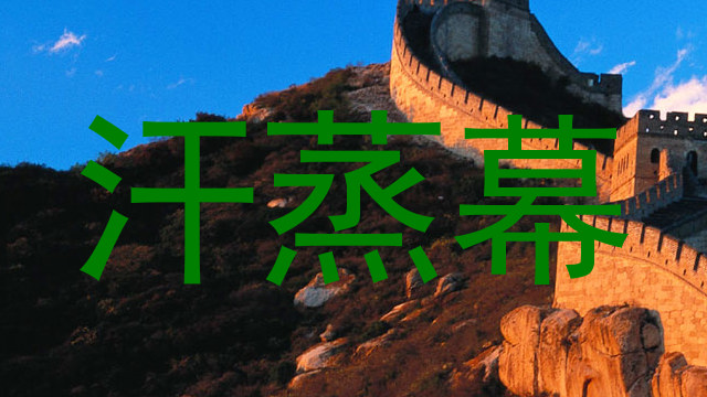 汗蒸幕