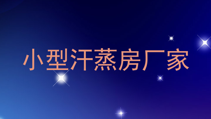 小型汗蒸房厂家