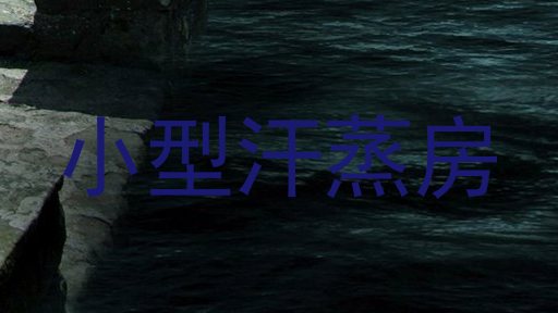 小型汗蒸房