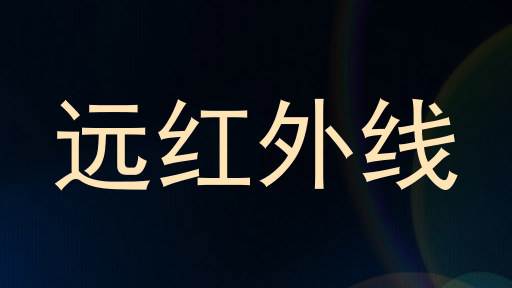 远红外线