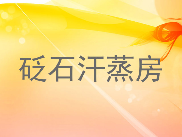 砭石汗蒸房