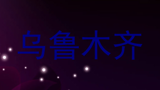 乌鲁木齐