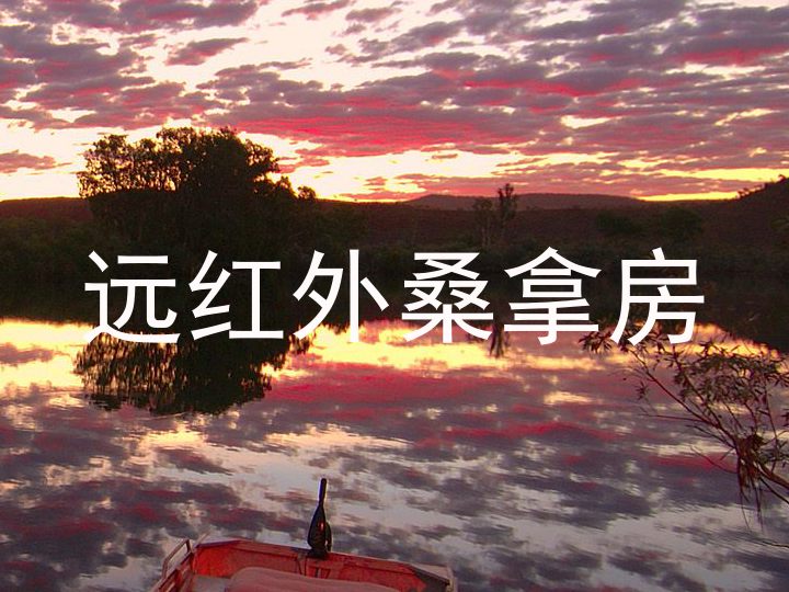 远红外桑拿房