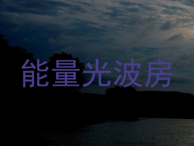 能量光波房