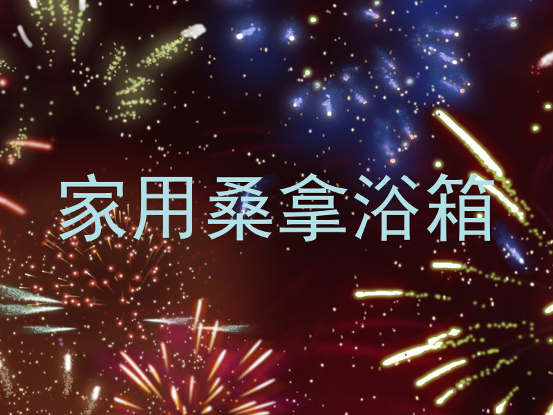 家用桑拿浴箱