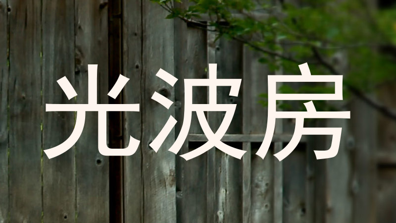 光波房