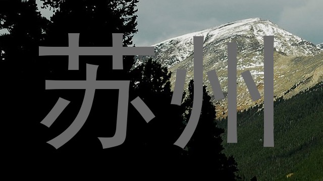 苏州