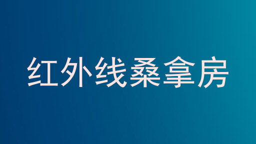 红外线桑拿房