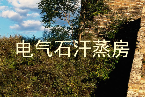 电气石汗蒸房