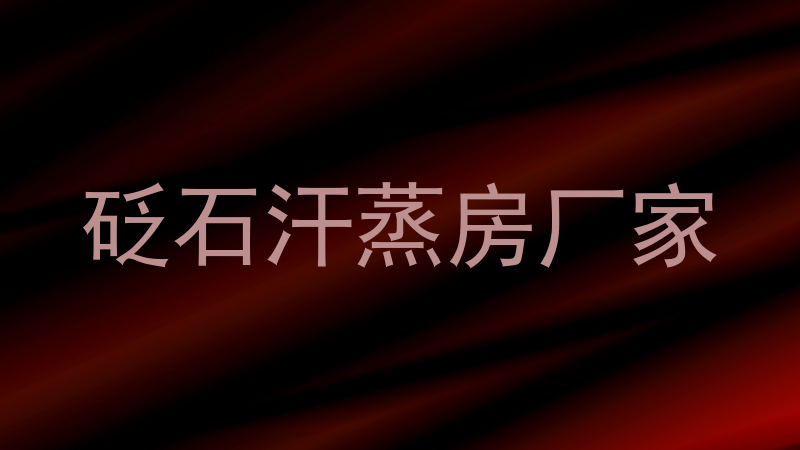 砭石汗蒸房厂家