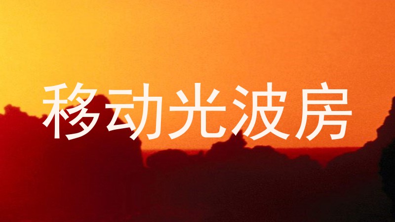 移动光波房