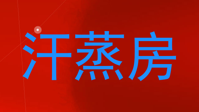 汗蒸房