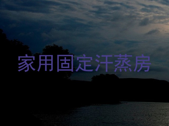 家用固定汗蒸房
