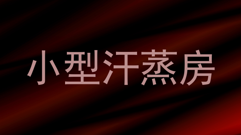 小型汗蒸房