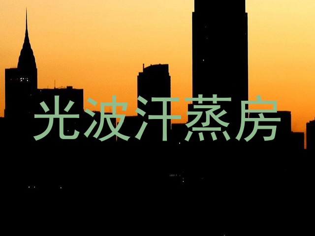 光波汗蒸房