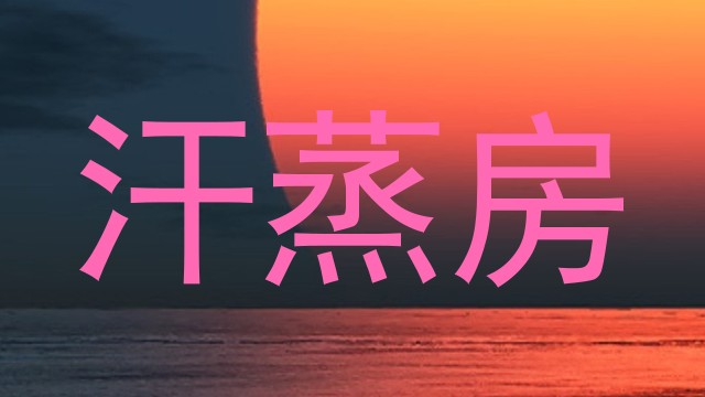 汗蒸房