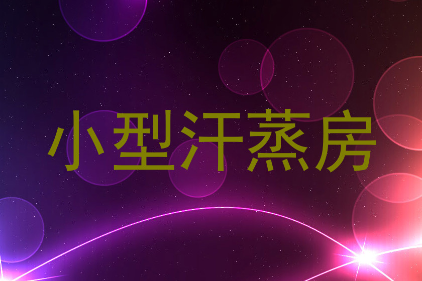 小型汗蒸房