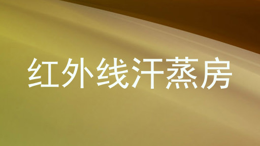 红外线汗蒸房