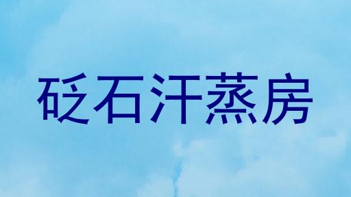 砭石汗蒸房