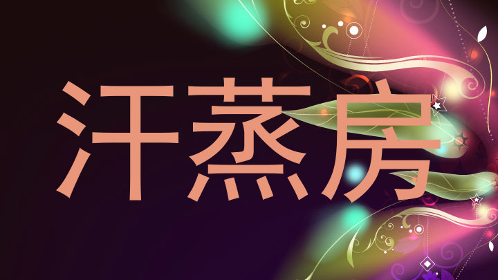 汗蒸房