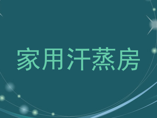 家用汗蒸房