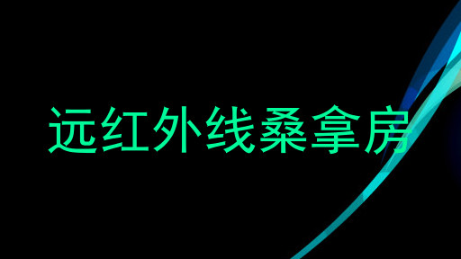 远红外线桑拿房