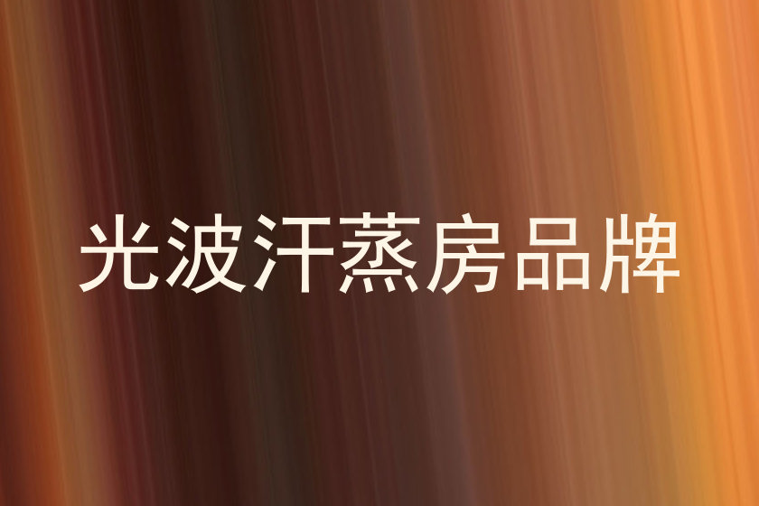 光波汗蒸房品牌