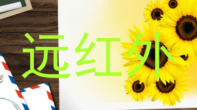 远红外