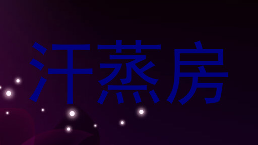 汗蒸房