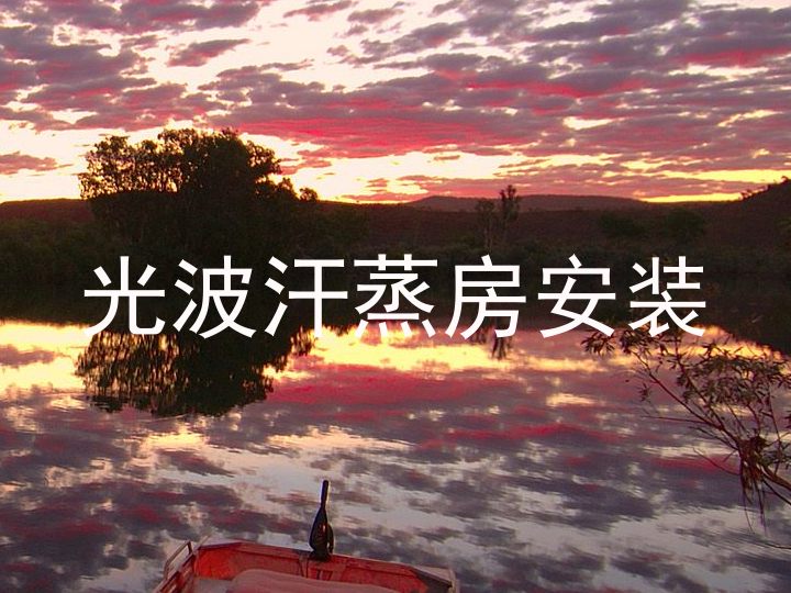 光波汗蒸房安装