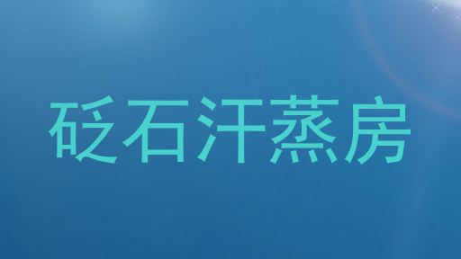 砭石汗蒸房