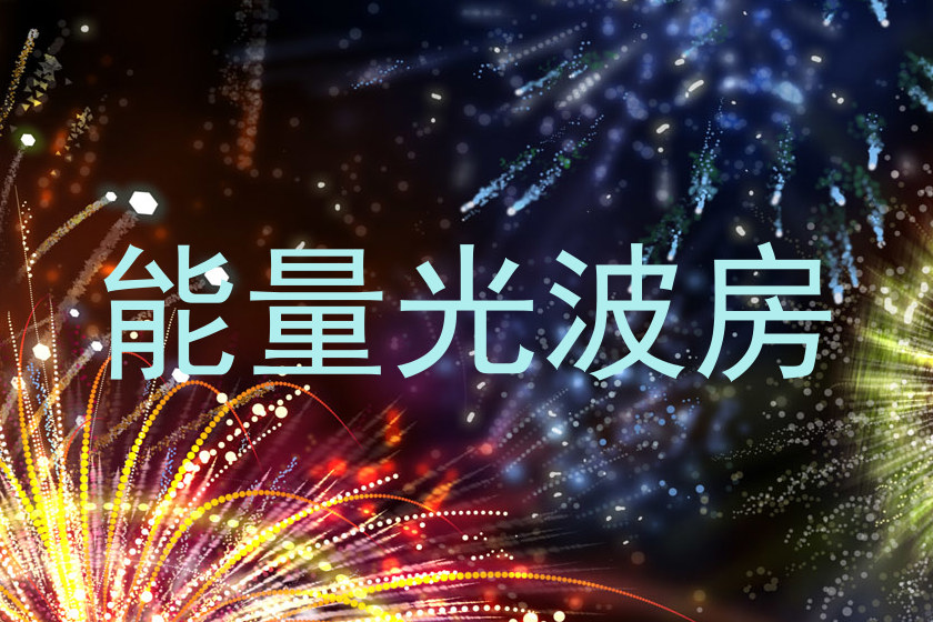 能量光波房