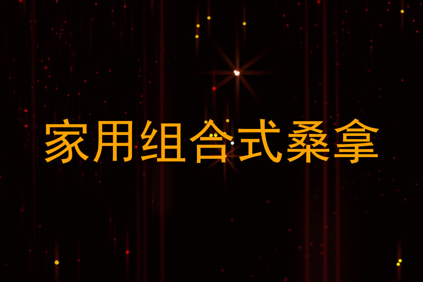 家用组合式桑拿