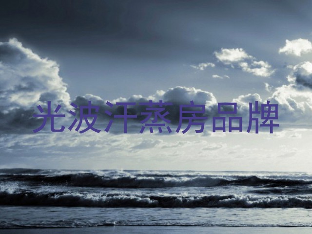 光波汗蒸房品牌