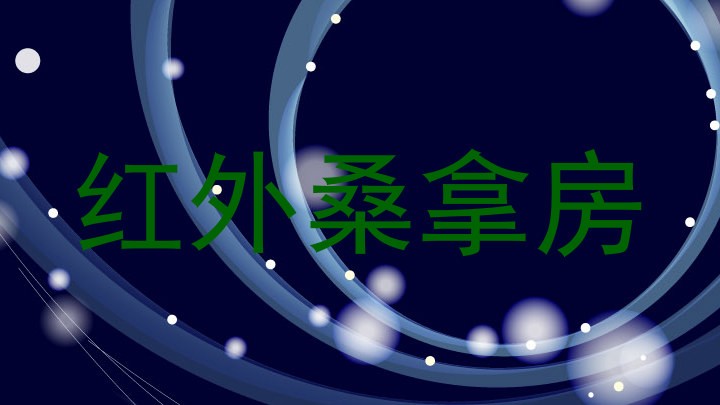 红外桑拿房