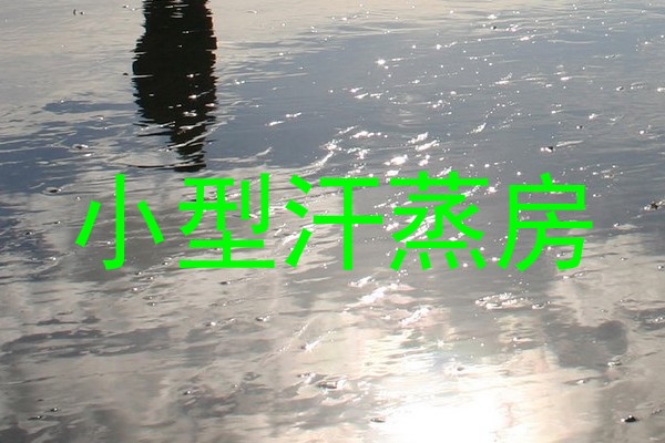 小型汗蒸房