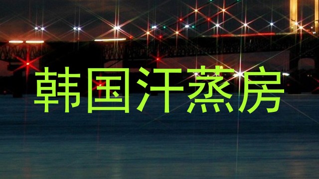 韩国汗蒸房