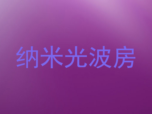 纳米光波房